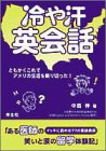 冷や汗英会話―ともかくこれでアメリカ生活を乗り切った!