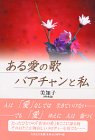 ある愛の歌、バアチャンと私の画像