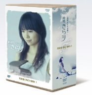 純情きらり 完全版 DVD-BOX 1