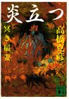 炎立つ　四　冥き稲妻 (講談社文庫)