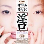 ｜淫口 [DVD]