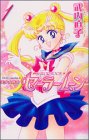 美少女戦士セーラームーン新装版（1） (KCデラックス)