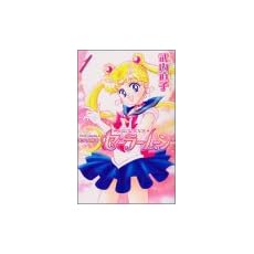 美少女戦士セーラームーン新装版(1) (KCデラックス)