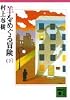 羊をめぐる冒険 (下) (講談社文庫)
