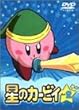 星のカービィ Vol.2 [DVD]