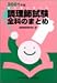 むだなく学べる調理師試験全科のまとめ (2001年版)