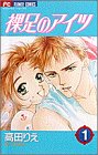 裸足のアイツ 1 (フラワーコミックス)