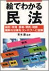 絵でわかる民法―総則・物権・債権・親族・相続 難解な法律をコンパクトに図解