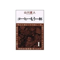 コーヒーもう一杯(1) (ビームコミックス)