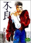 不良 (YOUNG YOUコミックス) 不良 (YOUNG YOUコミックス)