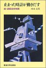 止まった時計が動きだす―続・望星高校物語