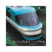 スーパーくろしお オーシャンアロー1(新宮~白浜) [DVD]