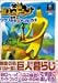 巨人のドシン―世界のツクリカタ・アソビカタ (Nintendo DREAM×Nintendoスタジアム任天堂ゲーム攻略本)