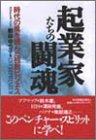 起業家たちの闘魂―時代の風を読んだ独創ビジネス