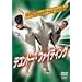 �e�R���h�[�E�t�@�C�e�B���O ������ [DVD]