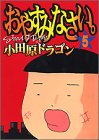 おやすみなさい 5 (ヤングマガジンコミックス)