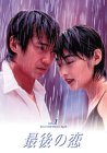 最後の恋(1) [DVD]