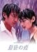 最後の恋(1) [DVD]