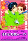 小羊ちゃん気をつけて (カルト・コミックス)