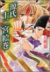 源氏十二宮絵巻 (角川ビーンズ文庫)