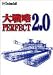 大戦略パーフェクト 2.0