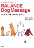 愛犬の心と体を元気にするバランス・ドッグマッサージ