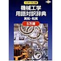 CD-インタープレス版 機械工学用語対訳辞典5万語 英和・和英(EPWING版)