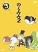 のらみみ 2(3) [DVD]