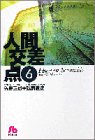 人間交差点 (6) (小学館文庫)