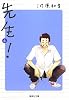 先生! 6 (集英社文庫―コミック版 (か42-8))