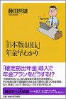 「日本版401k」年金早わかり (講談社プラスアルファ新書)