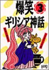 爆笑ギリシア神話〈3〉 (歴史人物笑史)