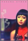 深田恭子 : 時間の国のアリス & 素顔の国のアリス プレミアムセット [DVD]