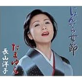 じょんから女節