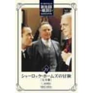 シャーロック・ホームズの冒険 完全版 Vol.21