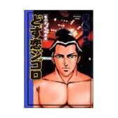 どす恋ジゴロ 巻の2 喧嘩相撲 (ヤングジャンプコミックス)