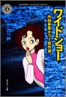 ワイドショー―内田春菊ホラー傑作選 (角川ホラー文庫)
