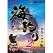 お父さんのための海釣り 2 デラックス編