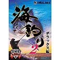 お父さんのための海釣り 2 デラックス編