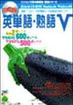 英単語・熟語V英検2級レベル