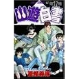 Yuyu Hakusho Vol. 17 (Yuyu Hakusho) (in Japanese) by  Yoshihiro Togashi 