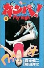 ガンバFly high 6 (少年サンデーコミックス)