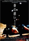 春の惑い [DVD]