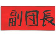 218PoLWrLxL. SL500  Melancholy of Haruhi Club Co Captain Armband