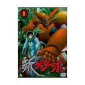 新ゲッターロボ(1) [DVD]