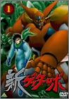 新ゲッターロボ(1) [DVD]