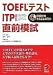 TOEFLテスト ITP(団体受験)直前模試 (TOEFLテストITP完全攻略シリーズ)
