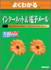よくわかるインターネット&電子メール―Microsoft Internet Explorer 6/Microsoft Outlook Express 6 (よくわかるトレーニングテキスト)