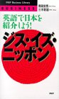 ジス・イズ・ニッポン―英語で日本を紹介しよう! (PHPビズネスライブラリー)
