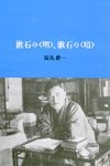 漱石の「明」、漱石の「暗」